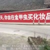 菏泽农村刷墙广告制作菏泽墙体文字广告施工快捷