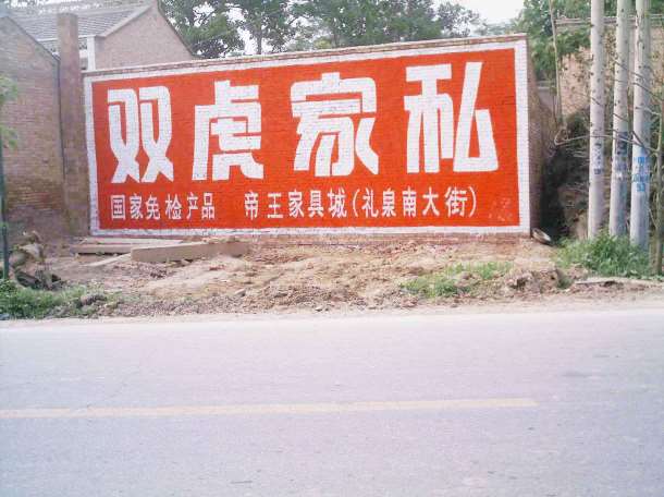 双虎家私手绘墙体广告1