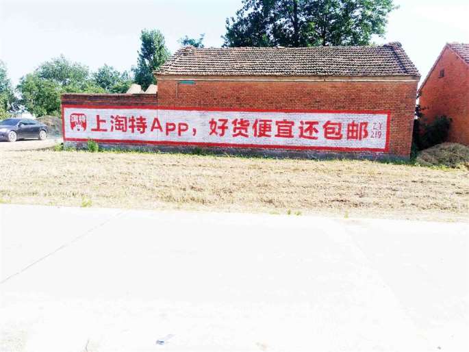 淘特刷墙广告