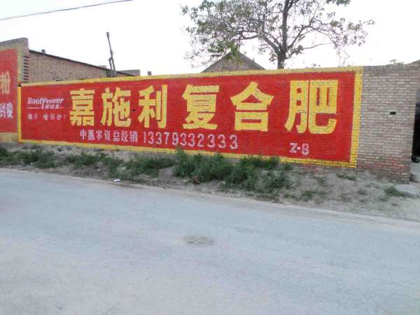 嘉施利化肥手绘低墙墙体广告1