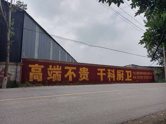 千科厨卫渭南蒲城地区(手绘)墙体广告精选照片远景5