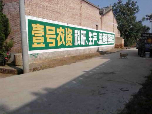 壹号农资手绘低墙广告2