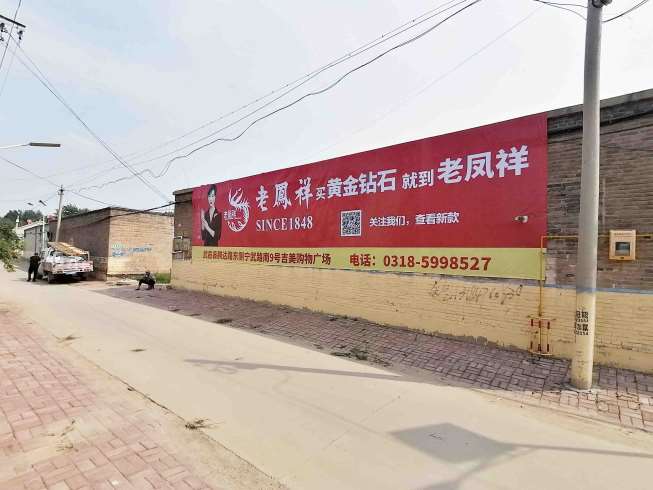 老凤祥河北地区（喷绘）墙体广告精选照片4