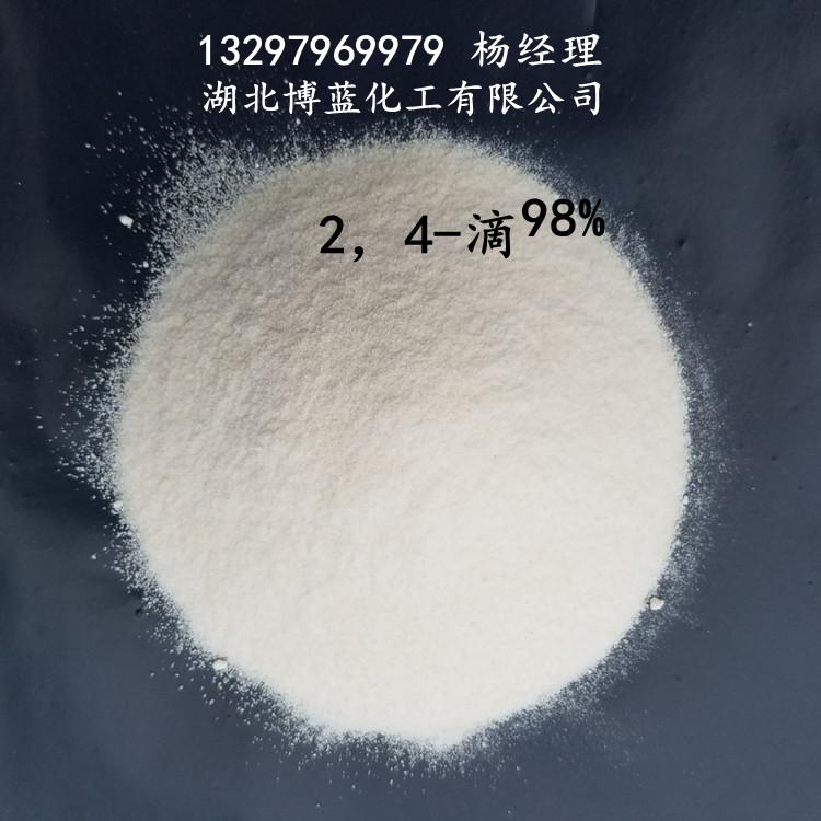 2,4-滴(2,4-滴酸)(2,4-D)电话
