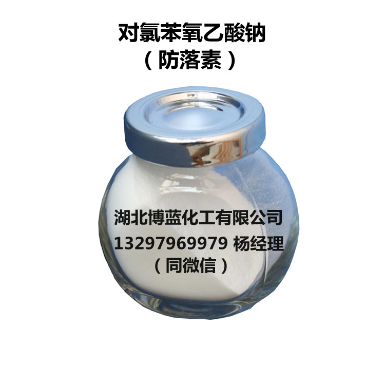 对氯苯氧乙酸钠(防落素)