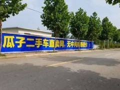 四川资阳户外喷绘广告家门口的实惠，刷出来